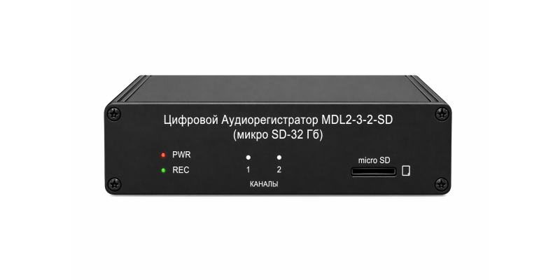 Цифровой аудиорегистратор MDL2-3-2-SD (микро SD-32 Гб)