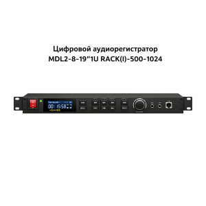 Цифровой аудиорегистратор MDL2-8-19"1U RACK(I)-500-1024