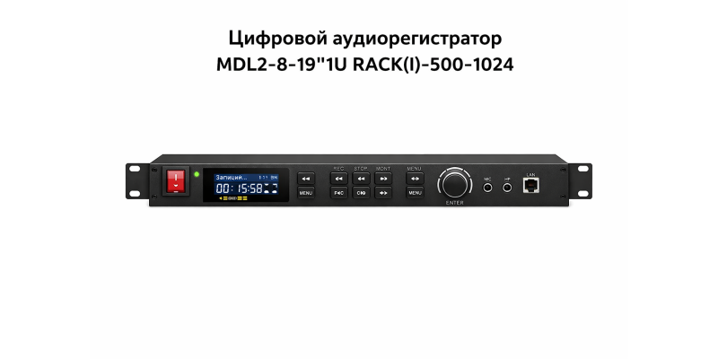 Цифровой аудиорегистратор MDL2-8-19"1U RACK(I)-500-1024